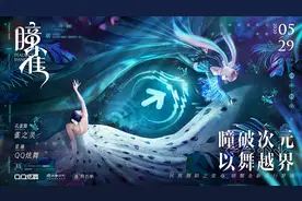 杨丽萍携手QQ炫舞，以新文创延续“雀之灵”生命力图片