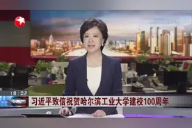 习近平致信祝贺哈尔滨工业大学建校100周年视频封面