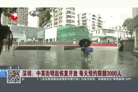 深圳：中英街明起恢复开放  每天预约限额3000人