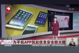 为手机APP筑起信息安全防火墙：APP频繁自启动  搜集个人隐私触目惊心