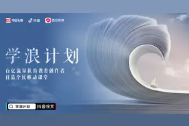 抖音、头条、西瓜百亿流量扶持教育创作者 打造全民移动课堂图片