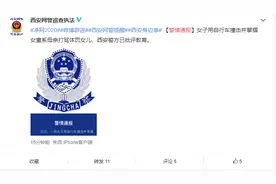 警方通报“网传女子用自行车撞击并掌掴女童”：系母亲打骂体罚女儿图片