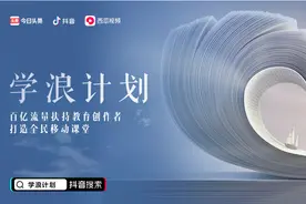 抖音、头条、西瓜百亿流量扶持教育创作者，打造全民移动课堂图片