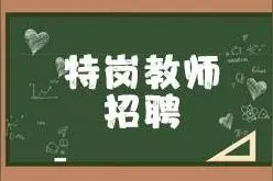 有编制！广西招聘特岗教师8535人，6月16日起报名！图片