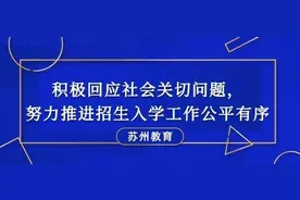 2020年苏州市中小学幼儿园招生政策发布图片