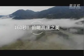 160秒！俯瞰高速之美视频封面