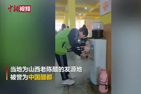 山西一中学饮水机变“饮醋机” 近3000名学生每天共喝20斤醋视频封面