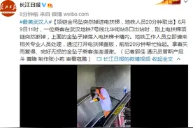 项链金吊坠突然掉进电扶梯，武汉地铁人员20分钟取出图片