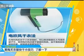 梅雨季衣服如何快干？这些小技巧快来了解一下！