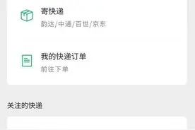 一克商评 | 微信推出寄收快递服务，不推优惠活动很难吸引散户寄件积极性图片