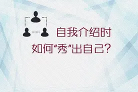 转存指南！面试自我介绍时如何「秀」出自己？图片