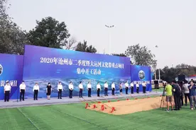 沧州市大运河文化带建设暨第二季度重点项目集中开工图片