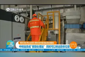 关注！南京垃圾分类立法在即，厨余垃圾末端处置设施加速建设视频封面