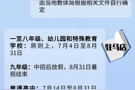 定了！河南多地公布暑假放假时间图片