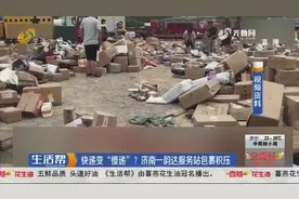 快递延迟配送，济南一韵达服务站大量包裹积压，直接被堆放在地上