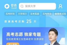 夸克搜索推出高考频道 全方位备考与智能填报志愿免费服务千万考生图片