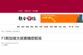 受新冠疫情等限制因素影响，F1新加坡大奖赛确定取消图片