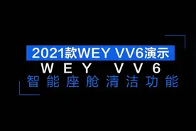 WEY VV6智能座舱清洁功能展示