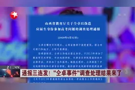 通报三连发！  “仝卓事件”调查处理结果来了：山西省教育厅——仝卓伪造应届生身份  高考成绩无效视频封面