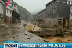 贵州正安县碧峰镇遭特大暴雨袭击 已致5人死亡8人失联视频封面
