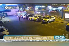 张家港：妻子晕倒男子开车送医，意识到酒驾后，果断举报自己视频封面