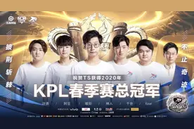KPL春季赛总决赛诞生新王，TS“一黑到底”鏖战夺冠图片