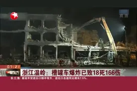 浙江温岭：槽罐车爆炸已致18死166伤视频封面