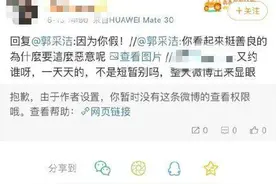 耿直还是情商低？郭采洁为怼网友挂素人照片道歉图片