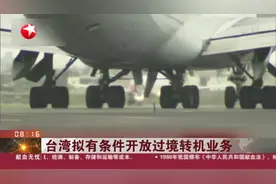 台湾拟有条件开放过境转机业务视频封面