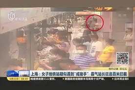 上海：女子地铁站疑似遇到“咸猪手”  霸气站长狂追百米拦截视频封面