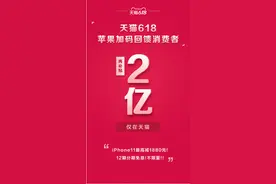 iPhone11全场8折再来，618天猫苹果加码2亿图片