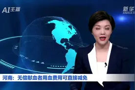 AI合成主播｜河南：无偿献血者用血费用可直接减免
