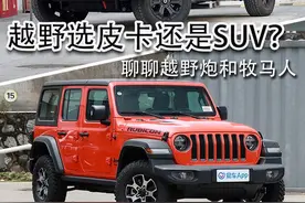 玩越野选皮卡还是SUV？聊聊越野炮和牧马人图片