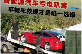 新能源汽车亏电趴窝 平板车救援才是唯一选择图片