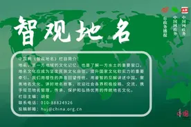 艾君：净化地名环境、提高民众的文化自信非常迫切 | 智观地名NO.009图片