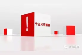 地铁专业术语100条 非常有用！图片