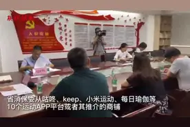 咕咚、keep等十大运动App售卖商品问题多，江苏消保委已约谈图片