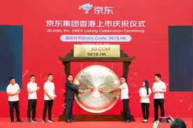 代码9618，募资298亿港元，京东集团正式于港交所主板上市图片