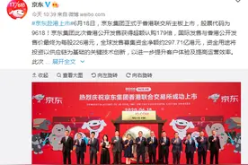 京东6月18日港交所上市！股票代码“9618”募资298亿港元图片