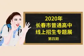 “2020年长春市普通高中线上招生专题展”第四期，带你了解长春外国语、省实验等八所名校图片