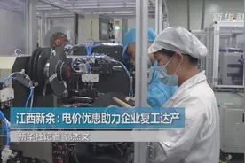 江西新余：电价优惠助力企业复工达产视频封面