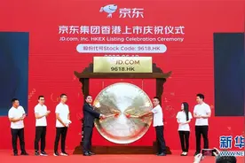 京东集团在港交所挂牌上市图片