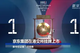 京东集团在港交所挂牌上市