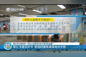 为何刷卡不成功？南京：智汇卡是芯片卡，使用时避免被其他卡干扰