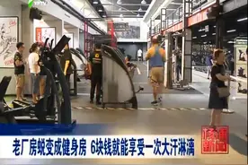 老厂房蜕变成健身房 6块钱就能享受一次大汗淋漓视频封面