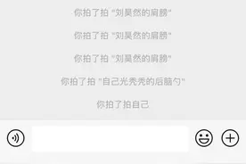 像蚂蚁一样打招呼：“拍一拍”能否让微信找回社交的乐趣图片