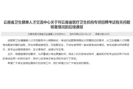 云南卫生系统考试被指系外省原题 官方再通报：不存在该情况图片