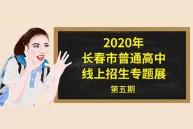 “2020年长春市普通高中线上招生专题展”第五期，带你了解师大附中、吉大附中等八所名校图片