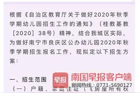 南宁市良庆区公办幼儿园招生方案定了，招生范围扩大，录取时间调整图片