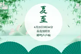 6月21日5时44分“夏至”:荷花别样红，蝉鸣声声响